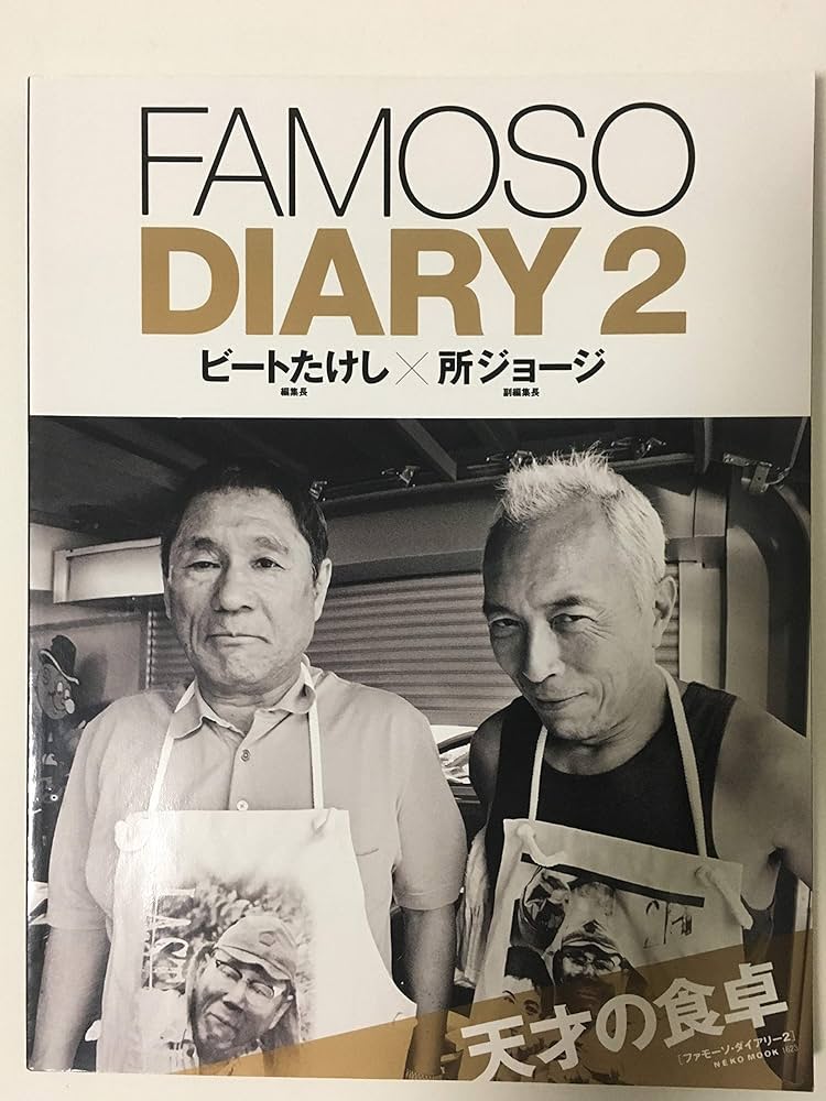 Amazon.co.jp: ファモーソダイアリー2 (NEKO MOOK 1623